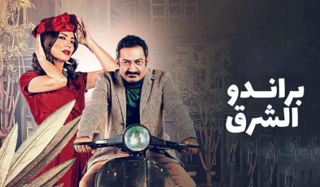 مسلسل براندو الشرق الحلقة 10 العاشرة والاخيرة HD