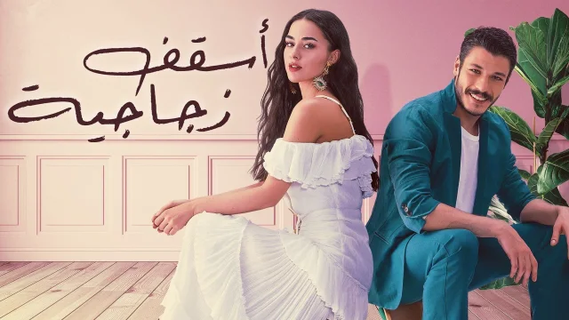 مسلسل اسقف زجاجية الحلقة 22 الثانية والعشرون مدبلج HD