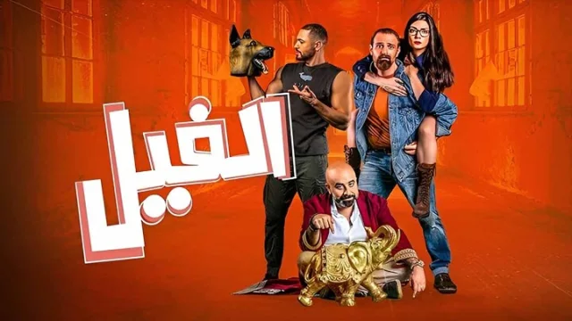 مشاهدة فيلم الفيل 2023 HD