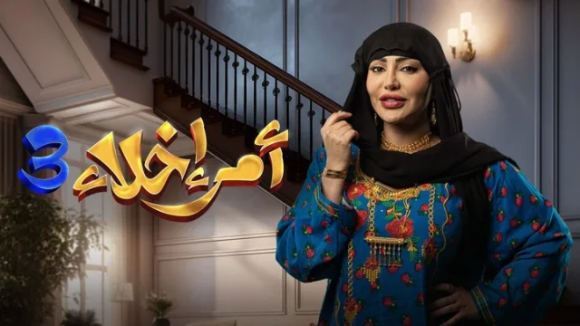 مسلسل امر اخلاء 3 الحلقة 8 الثامنة HD