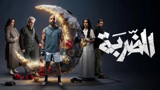 مسلسل الضربة الحلقة 3 الثالثة HD