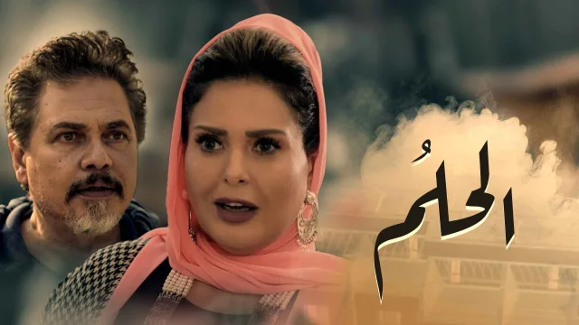 مسلسل الحلم الحلقة 34 الرابعة والثلاثون HD