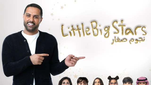 برنامج نجوم صغار 2 الحلقة 5 الخامسة HD