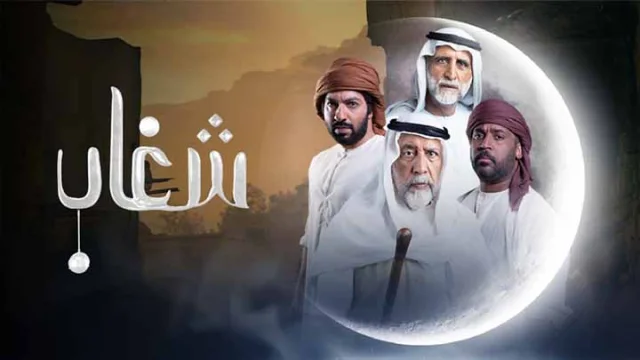 مسلسل شغاب الحلقة 3 الثالثة HD