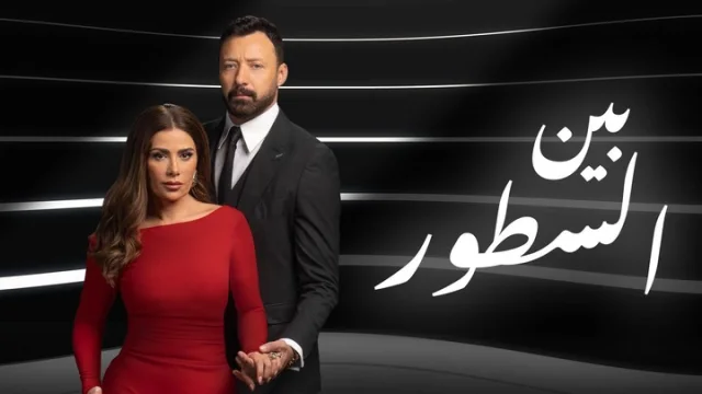 مسلسل بين السطور الحلقة 18 الثامنة عشر HD