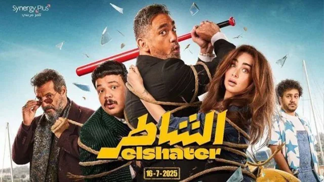 مشاهدة فيلم الشاطر 2025 HD