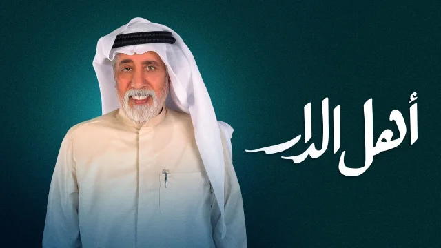 مسلسل اهل الدار الحلقة 30 الثلاثون والاخيرة HD