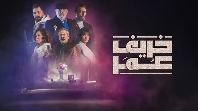 مسلسل خريف عمر الحلقة 28 الثامنة والعشرون HD