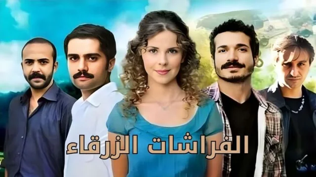 مسلسل الفراشات الزرقاء الحلقة 27 السابعة والعشرون مدبلجة HD