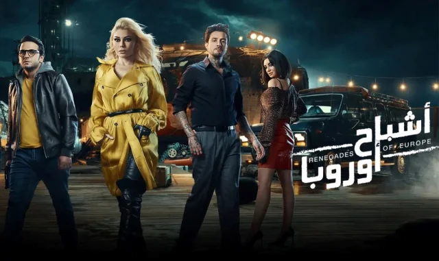 مشاهدة فيلم اشباح اوروبا 2022 اون لاين HD