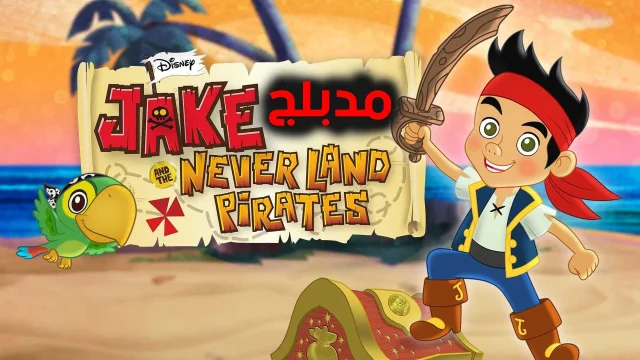 كارتون Jake And The Never Land Pirates الحلقة 4 مدبلجة