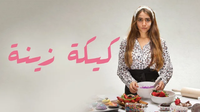 فيلم كيكة زينة 2021 اون لاين HD