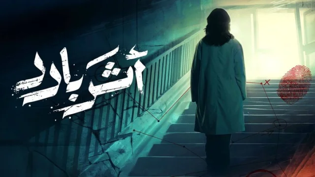 مسلسل اثر بارد الحلقة 1 الاولى HD