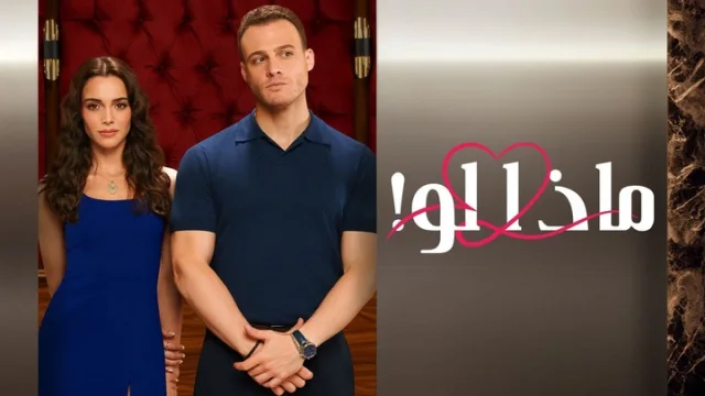 مسلسل ماذا لو الحلقة 11 الحادية عشر مدبلجة HD
