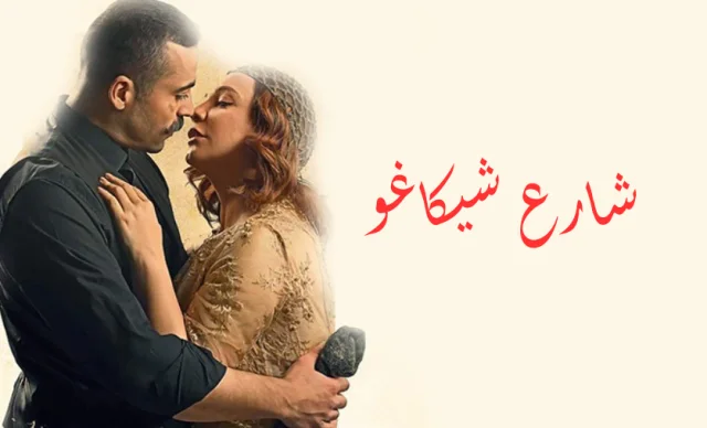 مسلسل شارع شيكاغو الحلقة 23 الثالثة والعشرون HD