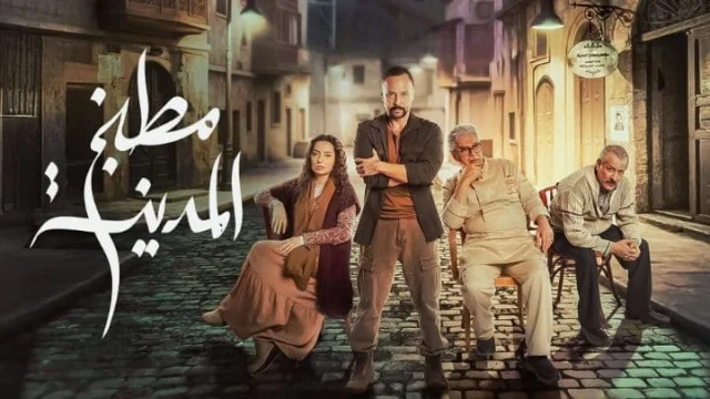 مسلسل مطبخ المدينة الحلقة 1 الاولي HD
