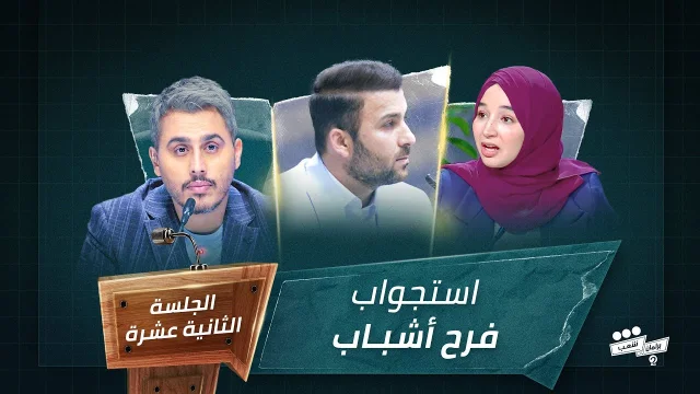 برنامج برلمان شعب 2 الجلسة الثانية عشرة استجواب فرح أشباب HD