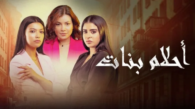 مسلسل احلام بنات 2 الحلقة 7 السابعة HD