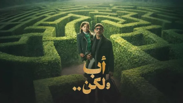 مسلسل اب ولكن الحلقة 2 الثانية HD