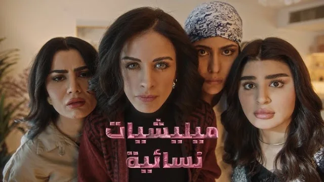 مسلسل ميليشيات نسائية الحلقة 1 الاولى HD