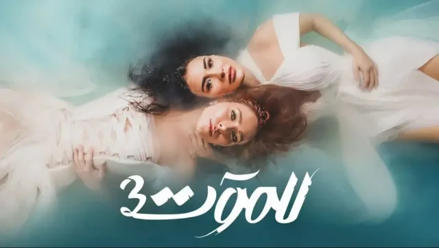 مسلسل للموت 3 الحلقة 3 الثالثة HD