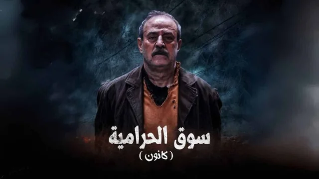 مسلسل سوق الحرامية (كانون) الحلقة 21 الحادية والعشرون HD
