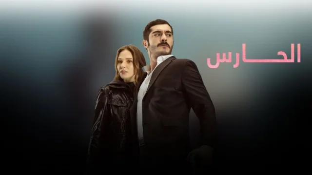 مسلسل الحارس الحلقة 43 الثالثة والاربعون مدبلجة HD