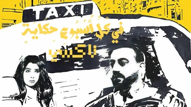 مسلسل في كل اسبوع حكاية - تاكسي الحلقة 3 الثالثة HD