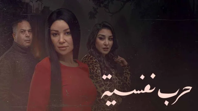 مسلسل حرب نفسية الحلقة 11 الحادية عشر HD