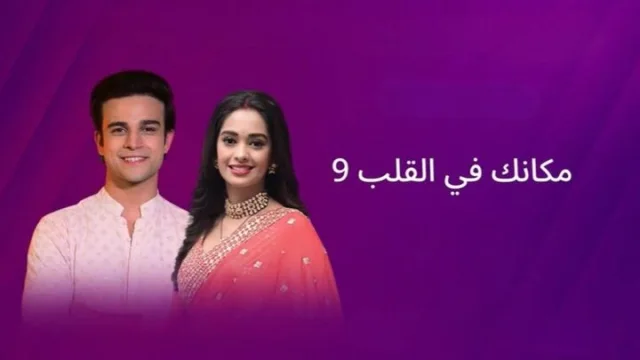 مسلسل مكانك في القلب 9 الحلقة 90 التسعون مدبلجة HD