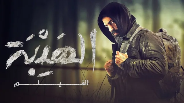 فيلم الهيبة 2022 اون لاين HD