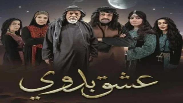 مسلسل عشق بدوي الحلقة 1 الاولى HD