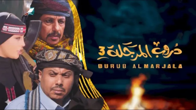 مسلسل دروب المرجلة 3 الحلقة 12 الثانية عشر HD