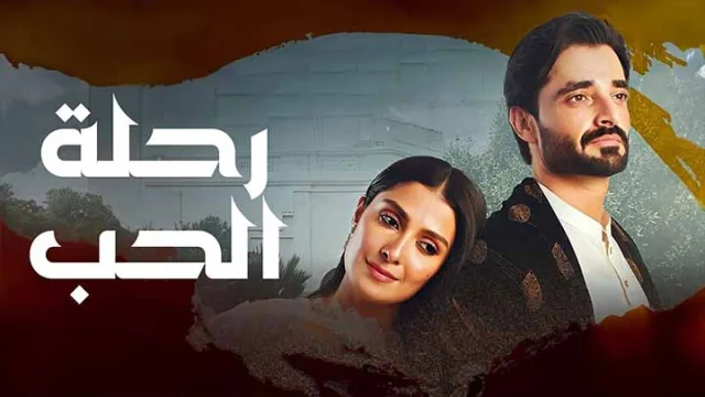 مسلسل رحلة الحب الحلقة 28 الثامنة والعشرون مدبلجة HD