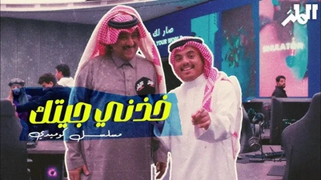مسلسل خذني جيتك الحلقة 1 الاولى HD
