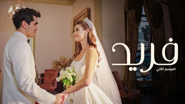 مسلسل فريد 2 الحلقة 152 مدبلجة HD