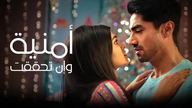 مسلسل امنية وان تحققت الحلقة 902 مدبلجة