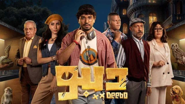 مسلسل ديبو الحلقة 1 الاولى HD