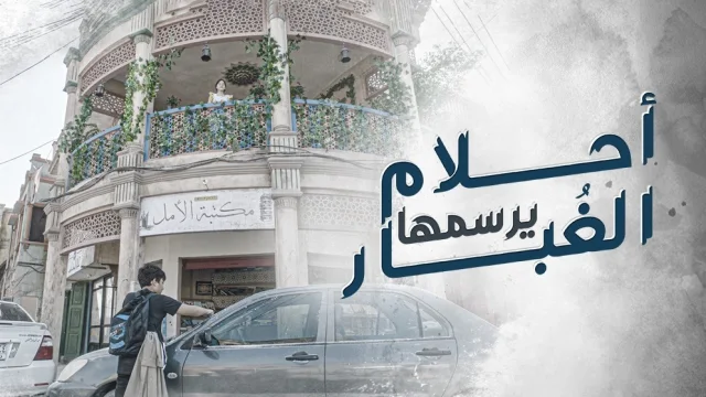 مسلسل احلام يرسمها الغبار الحلقة 3 الثالثة