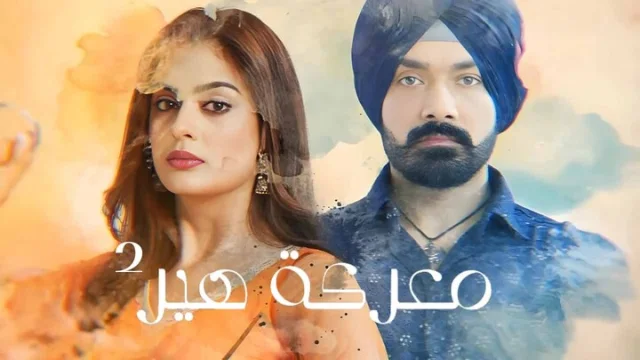 مسلسل معركة هير 2 الحلقة 41 الحادية والاربعون مدبلجة HD