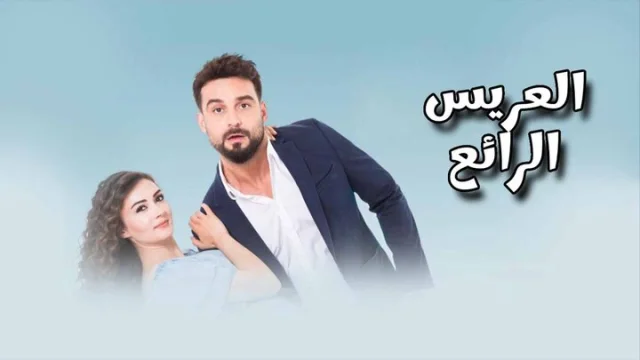 مسلسل العريس الرائع الحلقة 22 الثانية والعشرون مدبلجة HD
