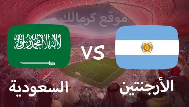 مباراة الارجنتين و السعودية بتاريخ 22-11-2022 كأس العالم 2022
