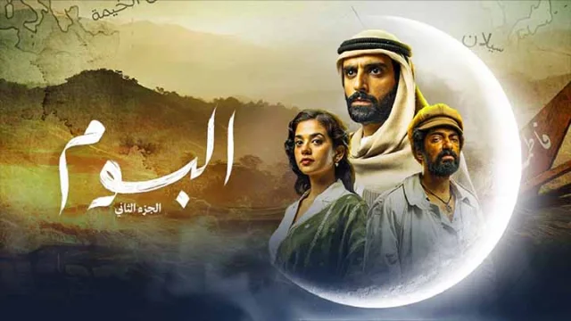 مسلسل البوم 2 الحلقة 9 التاسعة HD