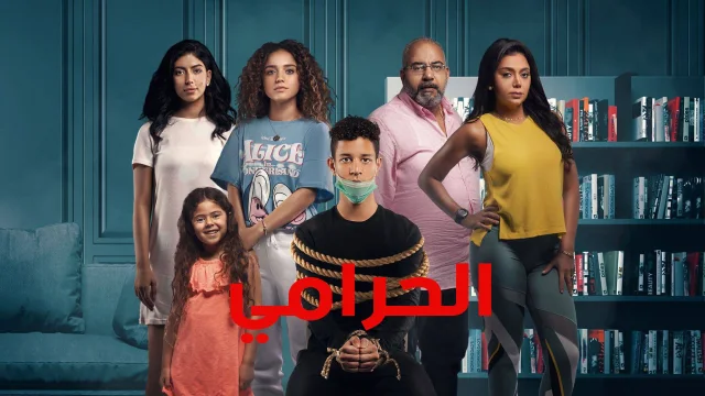 مسلسل الحرامي الحلقة 3 الثالثة