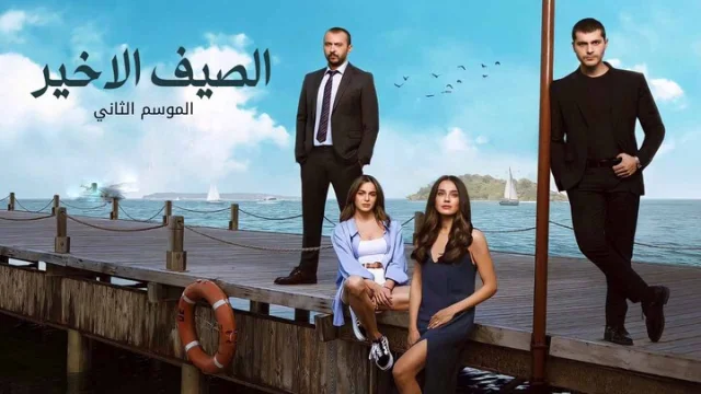 مسلسل الصيف الاخير 2 الحلقة 19 التاسعة عشر مدبلجة HD