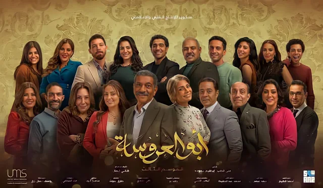 مسلسل ابو العروسة  الجزء الثالث الحلقة 2 الثانية HD