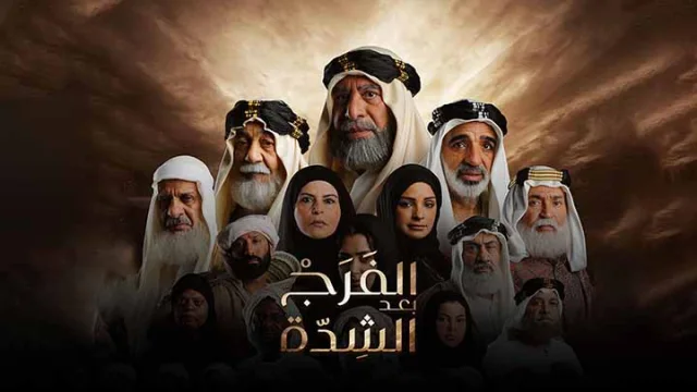 مسلسل الفرج بعد الشدة الحلقة 15 الخامسة عشر HD