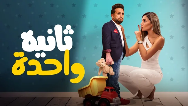 فيلم ثانية واحدة 2021 اون لاين HD