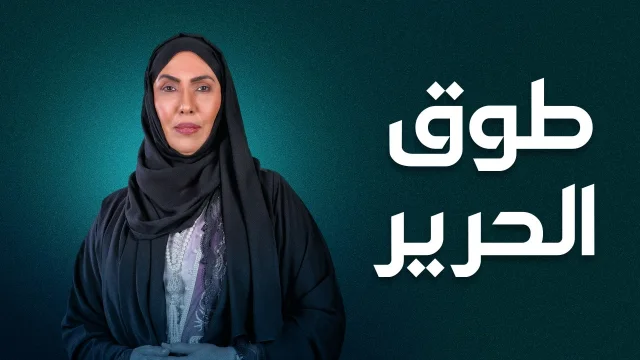 مسلسل طوق الحرير الحلقة 26 السادسة والعشرون HD
