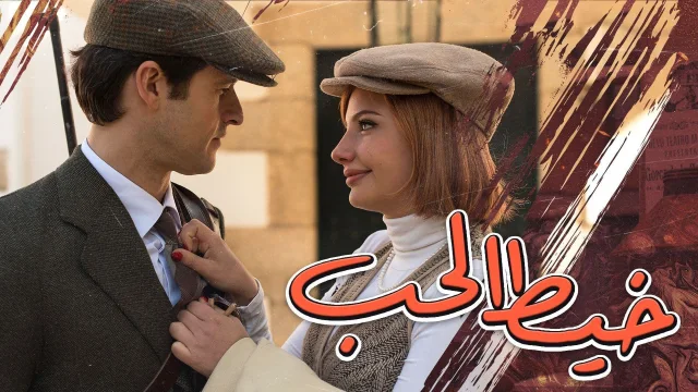 مسلسل خيط الحب الحلقة 57 السابعة والخمسون مدبلج HD